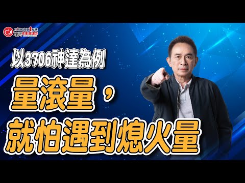 量滾量，就怕遇到熄火量 以3706神達為例 | 理周教育學苑 | 蕭明道 | 技術分析公益班