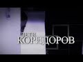 ДЕТИ КОРИДОРОВ 