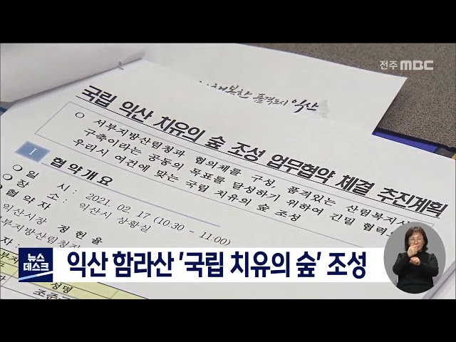 익산시 서부지방산림청 국립 치유의 숲 조성