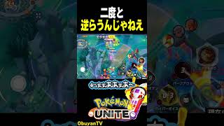 二度と逆らうんじゃねえ　#shorts #ポケモンユナイト
