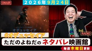 映画感想ラジオ【オデュッセイア】クリストファーノーラン監督の本気！感想レビューネタバレあり！