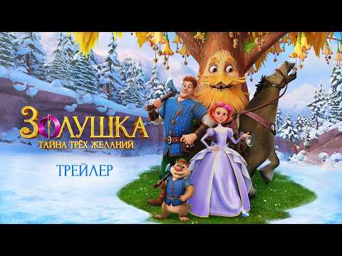 Трейлеры Золушка