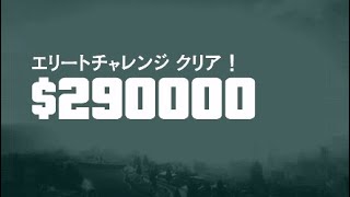 [GTA5] ドゥームズデイ第３幕　エリートチャレンジクリア！！