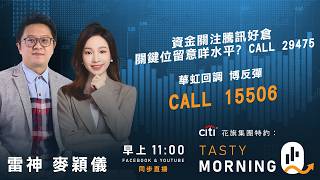 Citi花旗集團特約: Tasty Morning Q Live 2026-07-28 | 港股財經直播 | 即市分析