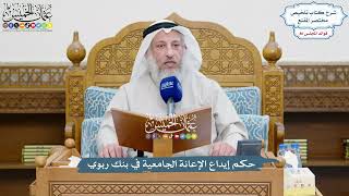 3724 - حكم إيداع الإعانة الجامعية في بنك ربوي - عثمان الخميس