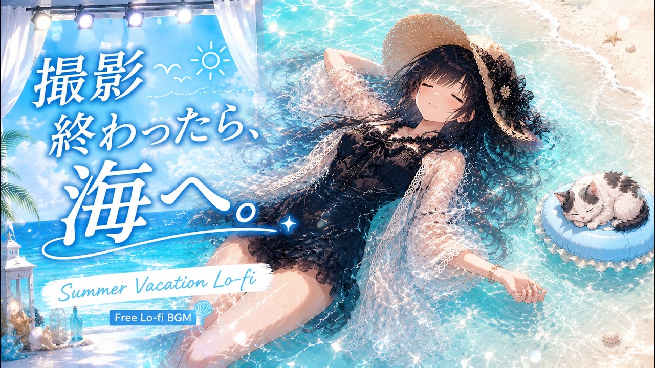 【フリーBGM】撮影終わったら、海へ。