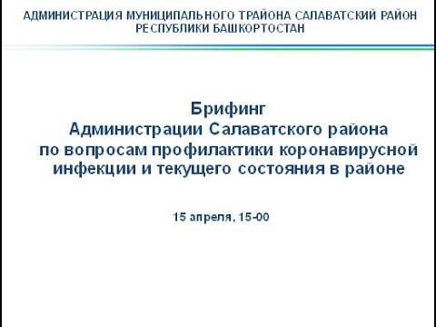Брифинг  «Обстановка по коронавирусной инфекции на территории Салаватского района» от  15.04.2021