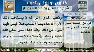 صورة 2705 - مسح الوجه باليدين بعد الدعاء - نور على الدرب