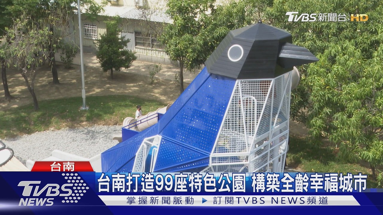 台南打造99座特色公園　構築全齡幸福城市