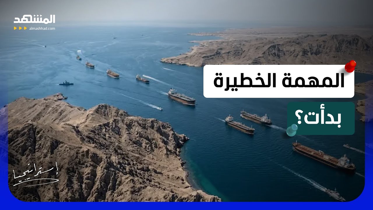 المهمة الخطيرة بدأت؟.. الكشف عن خطة أميركا لإزالة ألغام إيران "اللاصقة" في هرم