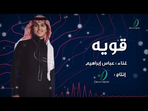قوية عباس ابراهيم