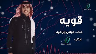 قوية عباس ابراهيم