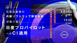 日産自動車の内製ソフトウェア開発部隊が取り組む、日産プロパイロットへのCI適用 ～クルマならではの多くの仕様バリエーションへの対応～