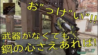【Apex Legends】武器がなくても鋼の心があれば勝てます。(武器使わないとは言ってない)