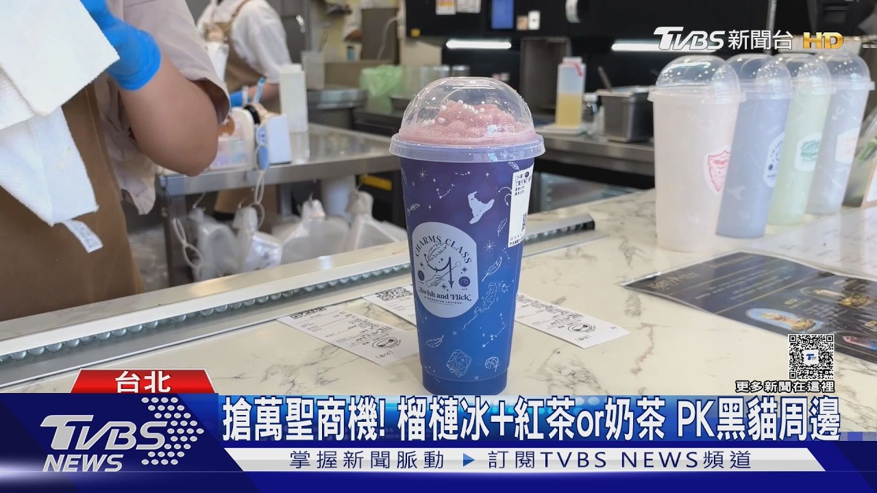 影音／手搖新品！再睡５分鐘攜手哈利波特　迷克夏飲品升級、大茗萬聖限定