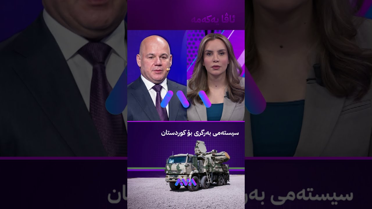 ڤیدیۆ | عەلی زەیدی و ئەردۆغان باسی کوردستان دەکەن؟