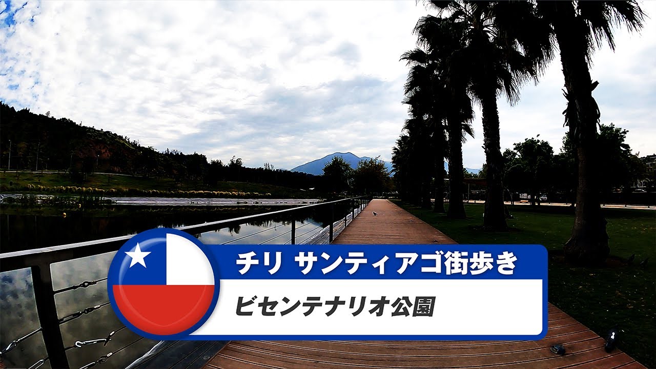 【チリ】サンティアゴ⑨ビセンテナリオ公園
