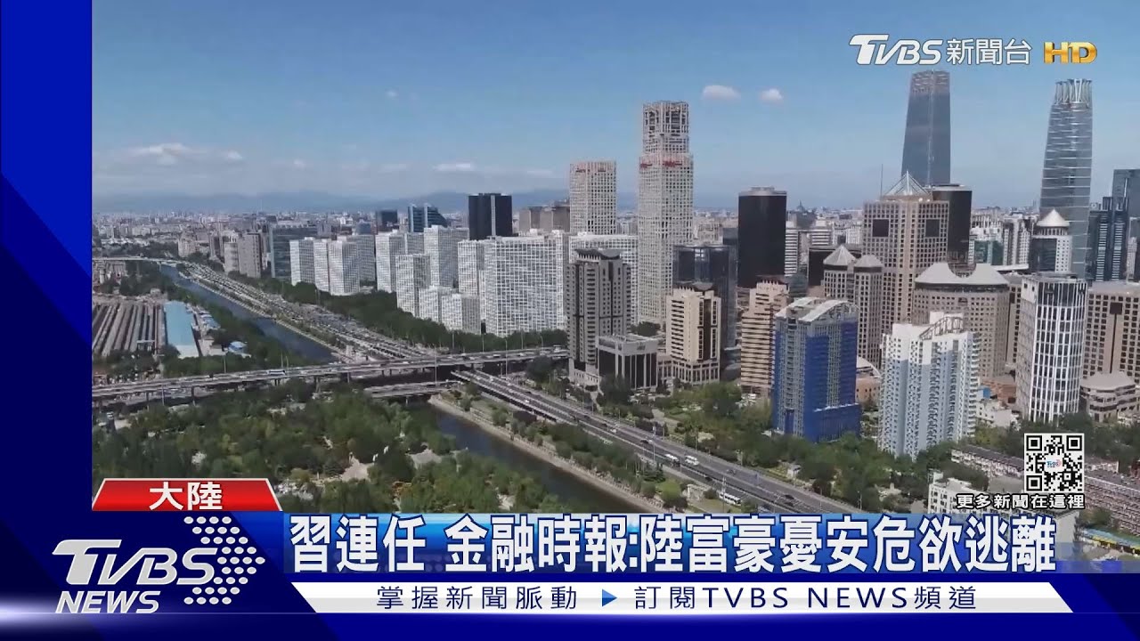 習連任 金融時報:陸富豪憂安危欲逃離