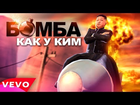 БОМБА КАК У КИМ  - ПАРОДИЯ (NK Каменских) Клип #1