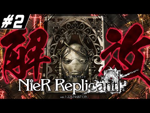 【NieR Replicant 】コトバはチカラ part2【ゆっくり実況】
