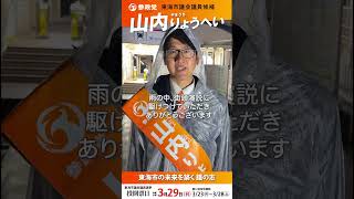 山内りょうへい東海市議会議員候補４日目雨の中☔️街頭演説🎤に駆けつけていただきありがとうございました！