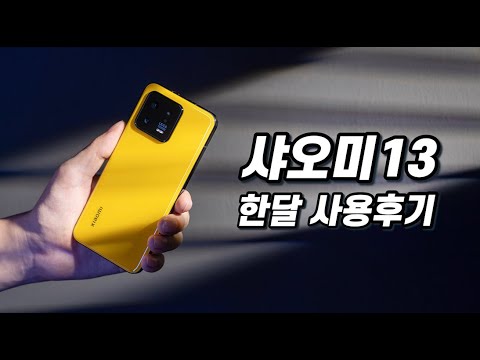 아쉬운 가성비!! 샤오미13 한달 사용후기 xiaomi13 full review