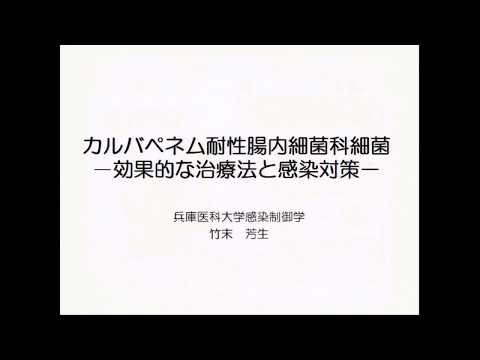 医学科 第二部：求められる検査法、治療法、感染対策について／講演2：効果的な治療法と感染対策 - 竹末芳生（兵庫医科大学感染制御学）