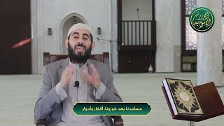 صورة مساجدنا بعد كورونا - أفكار وأدوار