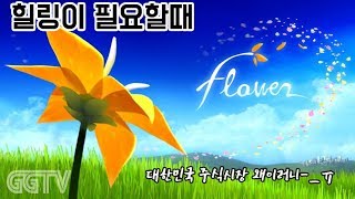 요즘 꽃구경하신지 오래되셨죠? 'flower' (PC) gameplay ㅣ G곤드래의 GGTV