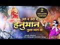 उठ र उठ र हनुमान तुला मान स Part 2 Uth R Uth Hanuman Tula Ma