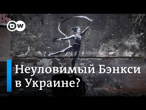 Рисунки неуловимого художника Бэнкси замечены в Украине