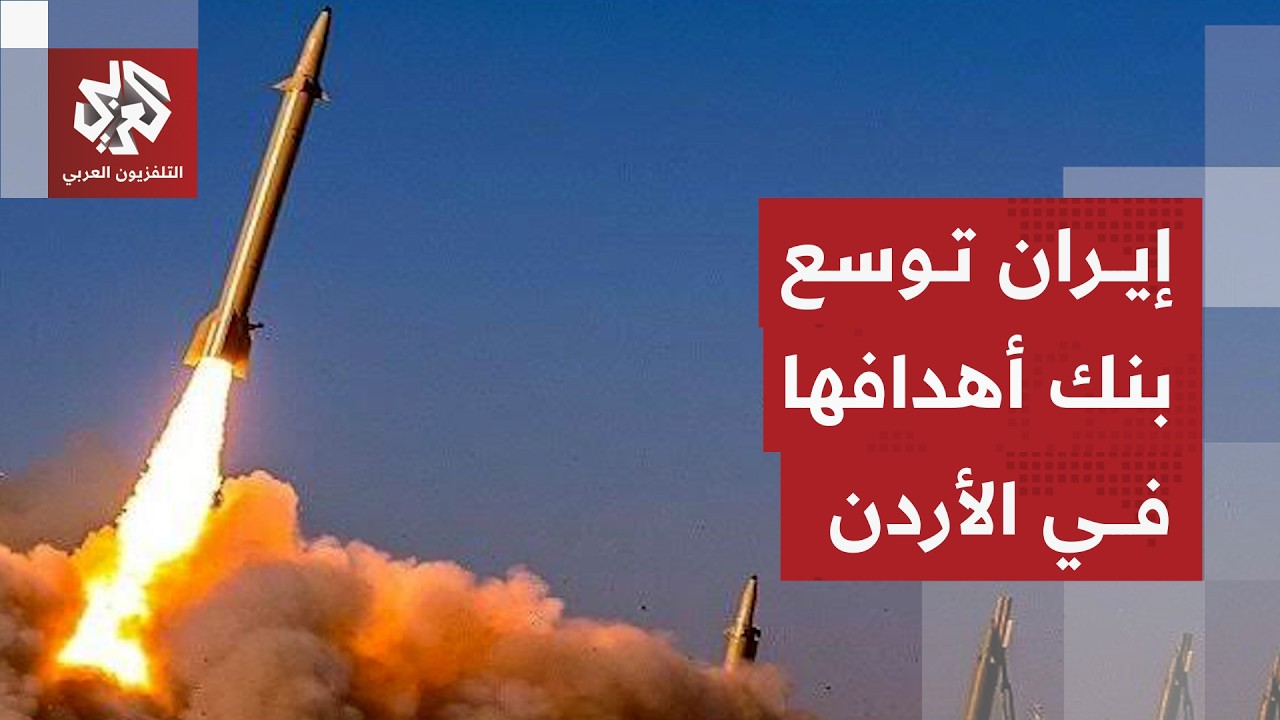 تفاصيل الهجوم الإيراني على العقبة جنوبي الأردن بعد تحذير عاجل من السفارة الأ