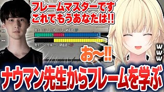 ナウマンさんからスト6のフレームについて学ぶ藍沢エマ【藍沢エマ/ぶいすぽ切り抜き】