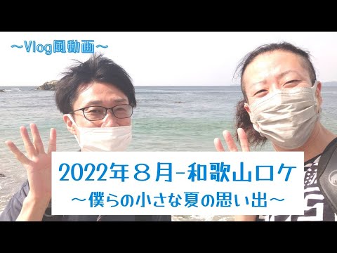 教養学科 【2022年8月和歌山ロケ＿僕らの小さな夏の思い出＿Vlog】～唱歌・童謡・日本の歌を歌う男声デュオ