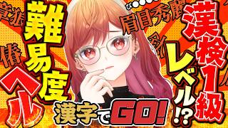 一条莉々華 - 【漢字でGO!】漢検1級レベル！？クリア耐久！！！！【一条莉々華/hololive DEV_IS　ReGLOSS】