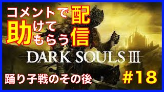 [DARK SOULS３]コメントで助けてもらう配信　#18