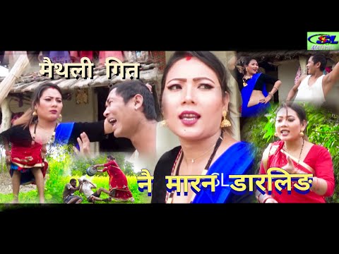 मैथली गित  नै मारन डारलिङ New Maithili Song Ne Maran Darling2020