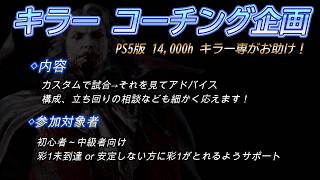 【企画】14,000hキラー専が貴方を強くします【DBD/デッドバイデイライト】