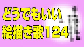 どうでもいい絵描き歌124（プTV）