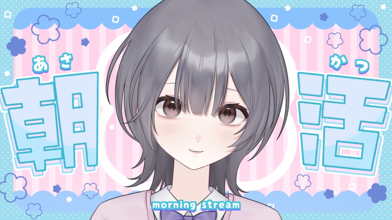 [毎日朝活]初見さん歓迎！今週は甲子園始まるよー！朝よわ民ゆめの朝活配信中[雑談/#vtuber ]
