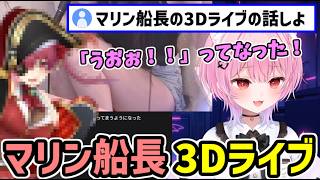 マリン船長の3Dライブに触れるみけねこ【みけねこ 切り抜き】【2026/08/12】