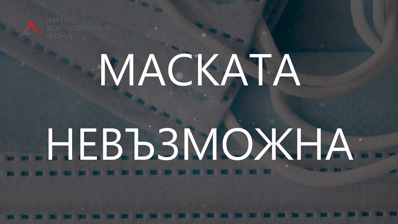 Маската невъзможна, част I
