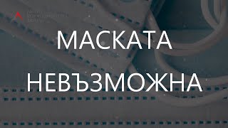 Маската невъзможна, част I