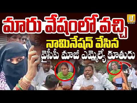 మారు వేషంలో వచ్చి నామినేషన్ | YSRCP Women Leader Nairuthi Reddy Files MPTC Nomination in Burqa | UTV