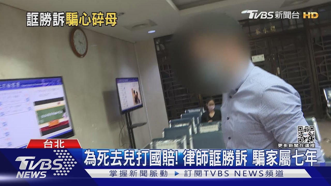 為死去兒打國賠！律師誆勝訴　騙家屬七年