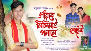 Download lagu Lilimai (  লেছেৰী  ) // Samujjal Mohon // Sourav Saikia // New assamese upcoming song 2021. mp3
