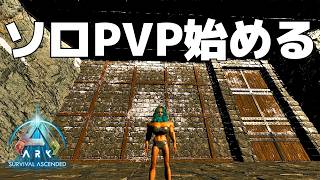 ポンコツソロレイダーがゆく!!#１「物資ゼロから始める略奪生活」【ark asa pvp】