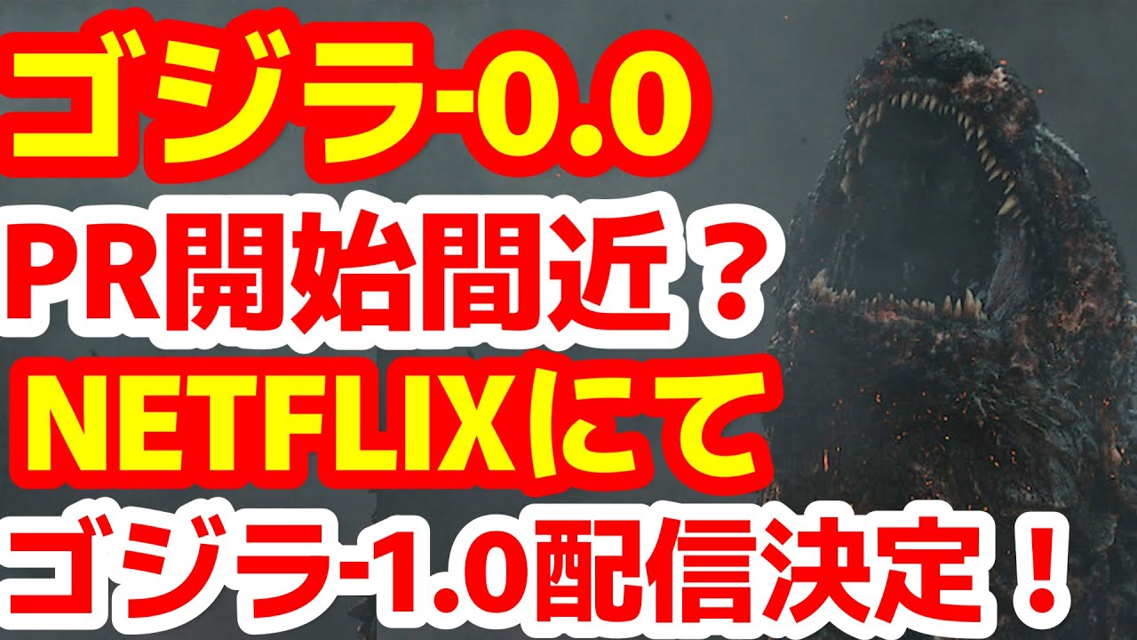 【ゴジラ】『ゴジラ‐0.0（ゴジラマイナスゼロ）』公式情報に本編時間が掲載！最新情報まとめ！4月版！#ゴジラ #ゴジラマイナスワン#ゴジラマイナスゼロ