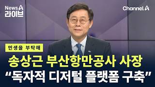 [민생을 부탁해]송상근 부산항만공사 사장 “독자적 디지털 항만물류 플랫폼 구축”