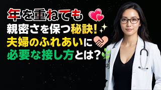 💗 高齢期でも親密さを失わない夫婦の習慣とは？